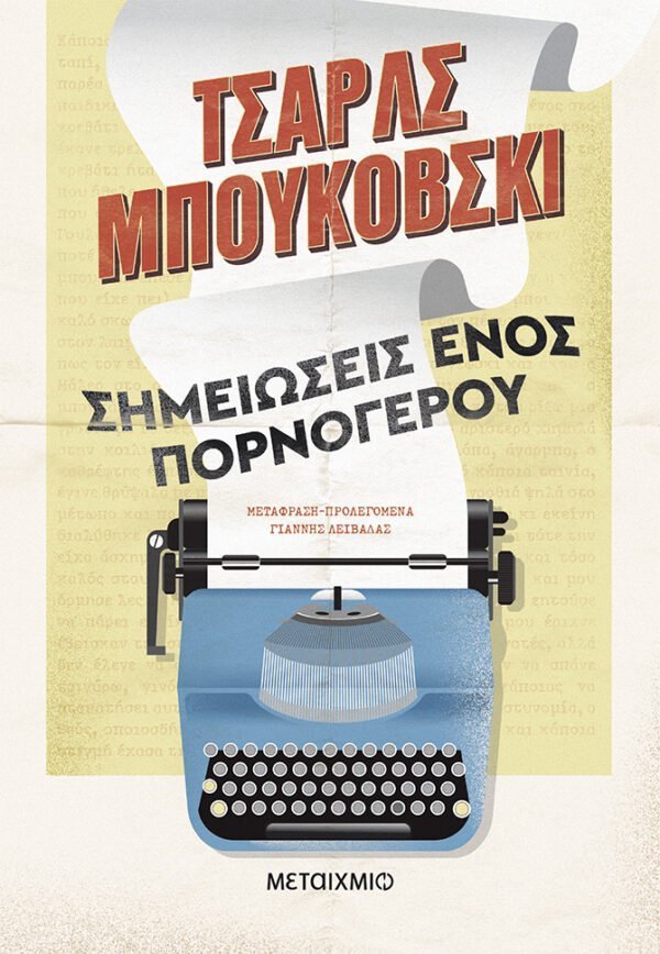 Σημειώσεις ενός πορνόγερου