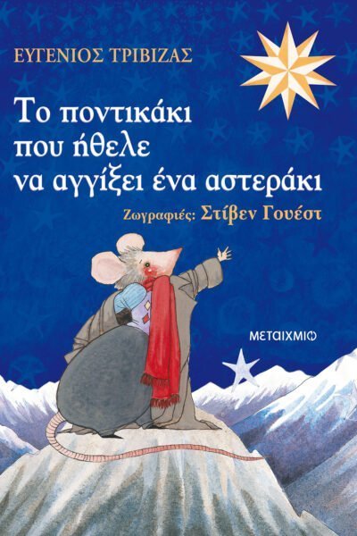 Το ποντικάκι που ήθελε να αγγίξει ένα αστεράκι