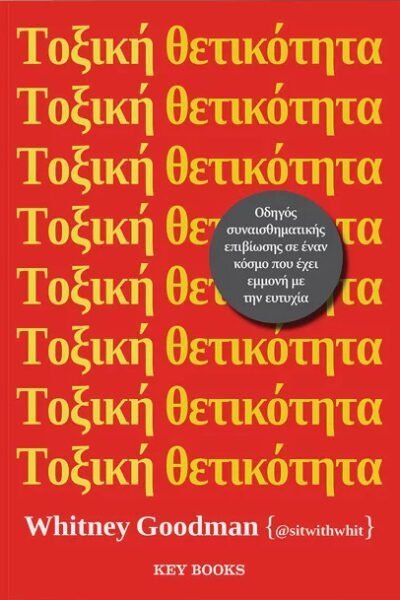 Τοξική θετικότητα