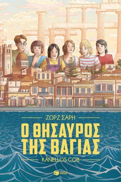 Ο θησαυρός της Βαγίας (Graphic Novel)