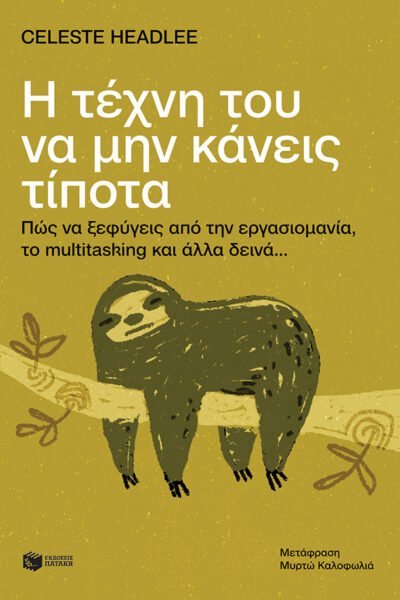 Η τέχνη του να μην κάνεις τίποτα: Πώς να ξεφύγεις από την εργασιομανία, το multitasking και άλλα δεινά…