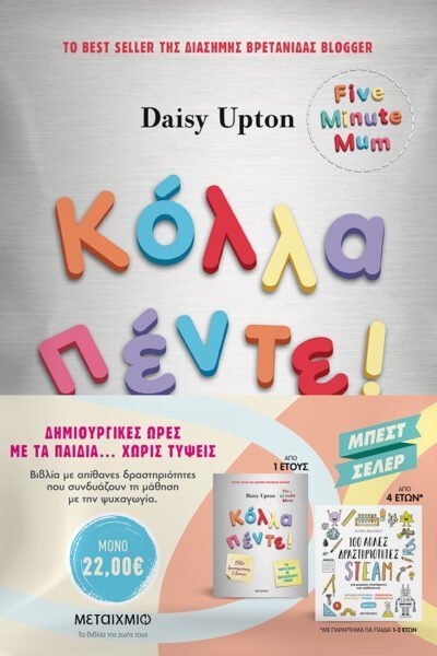 Πακέτο: Κόλλα πέντε! Δραστηριότητες για μικρά παιδιά με πολυάσχολους γονείς // 100 απλές δραστηριότητες STEAM για μικρούς επιστήμονες και καλλιτέχνες