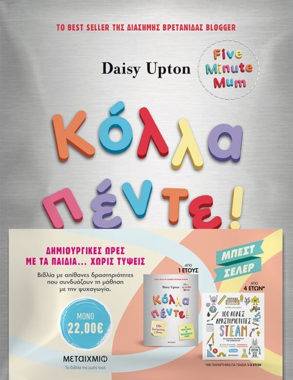 Πακέτο: Κόλλα πέντε! Δραστηριότητες για μικρά παιδιά με πολυάσχολους γονείς // 100 απλές δραστηριότητες STEAM για μικρούς επιστήμονες και καλλιτέχνες