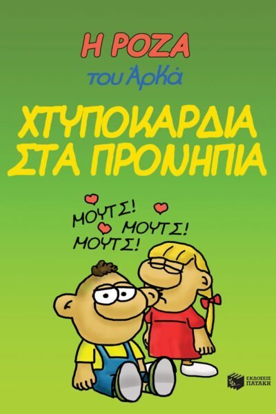 Η Ρόζα του Αρκά 22 - Χτυποκάρδια στα προνήπια