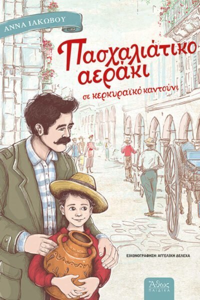 Πασχαλιάτικο Αεράκι σε Κερκυραϊκό Καντούνι
