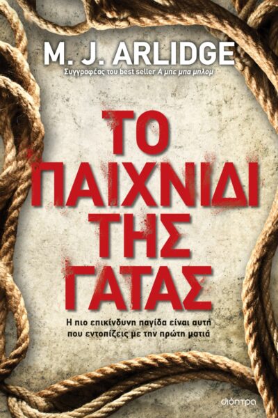 Το παιχνίδι της γάτας