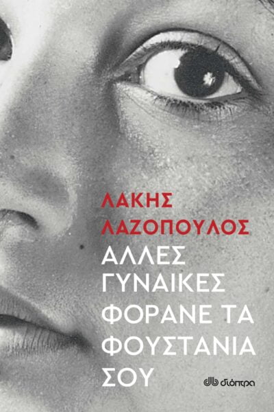 Άλλες Γυναίκες Φοράνε τα Φουστάνια σου