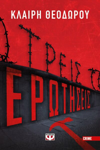Τρεις ερωτήσεις