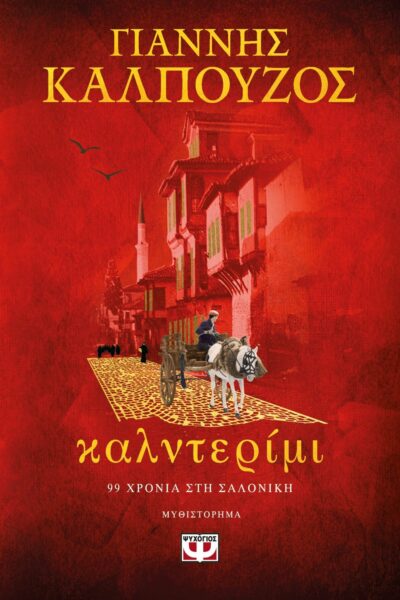Καλντερίμι