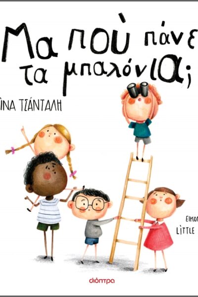 Μα πού πάνε τα μπαλόνια;