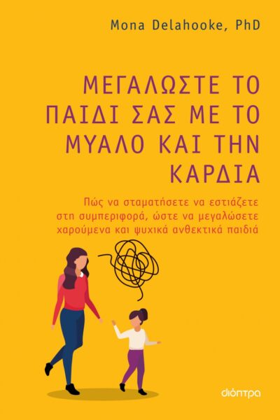 Μεγαλώστε το παιδί σας με το μυαλό και την καρδιά
