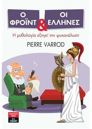 Ο Φρόιντ και οι Έλληνες