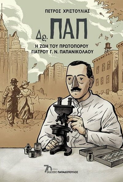 Δρ. Παπ – Η ζωή του πρωτοπόρου γιατρού Γ.Ν. Παπανικολάου