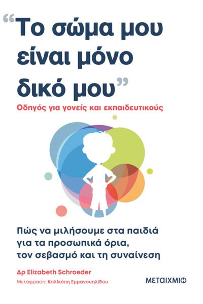 Το σώμα μου είναι μόνο δικό μου