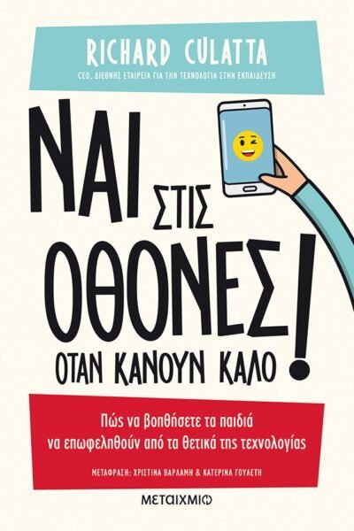 Ναι στις οθόνες όταν κάνουν καλό!