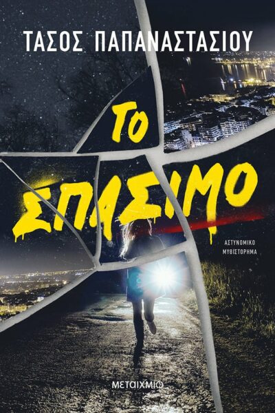 Το σπάσιμο