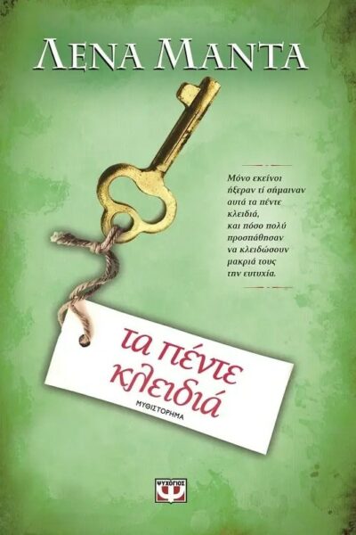 Τα πέντε κλειδιά