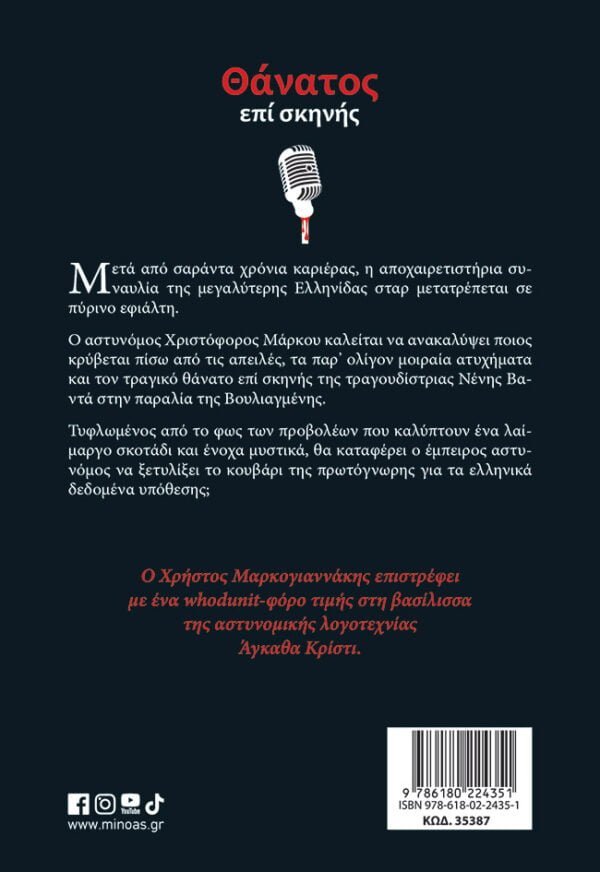 Θάνατος επί σκηνής – Bild 2