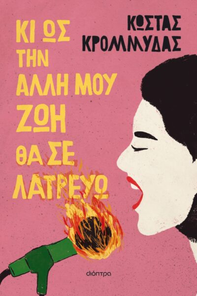 Κι ως την άλλη μου ζωή θα σε λατρεύω