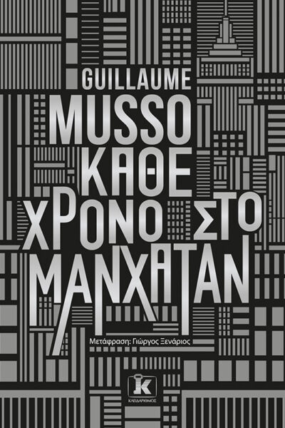 Κάθε χρόνο στο Μανχάταν