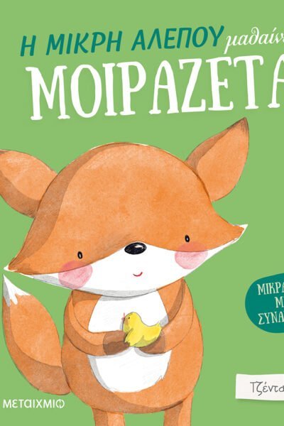 Η μικρή αλεπού μαθαίνει να μοιράζεται