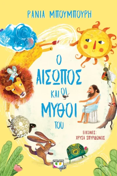 Ο Αίσωπος και οι μύθοι του