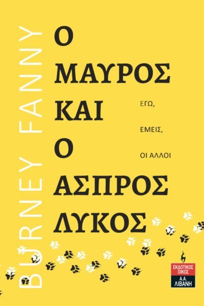 Ο Μαύρος και ο Άσπρος Λύκος - Εγώ, εμείς, οι άλλοι