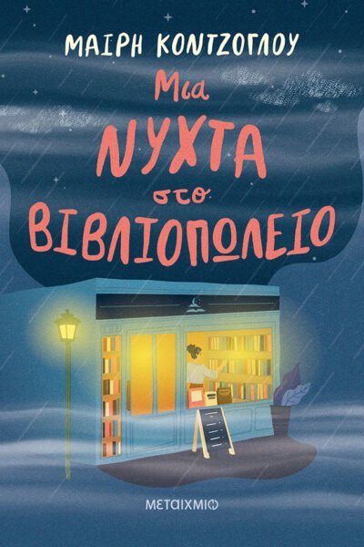 Μια νύχτα στο βιβλιοπωλείο