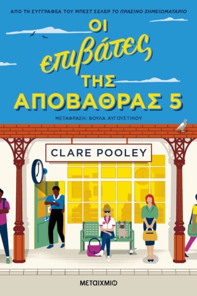 Οι επιβάτες της αποβάθρας 5