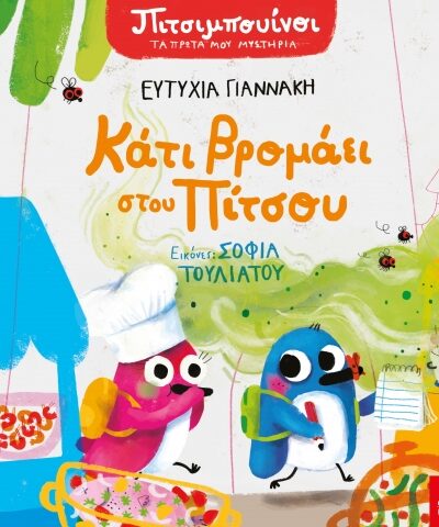 Πιτσιμπουίνοι: Κάτι βρομάει στου Πίτσου