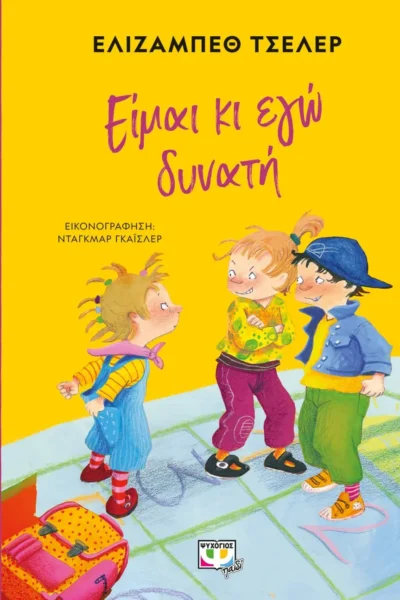 Είμαι κι εγώ δυνατή