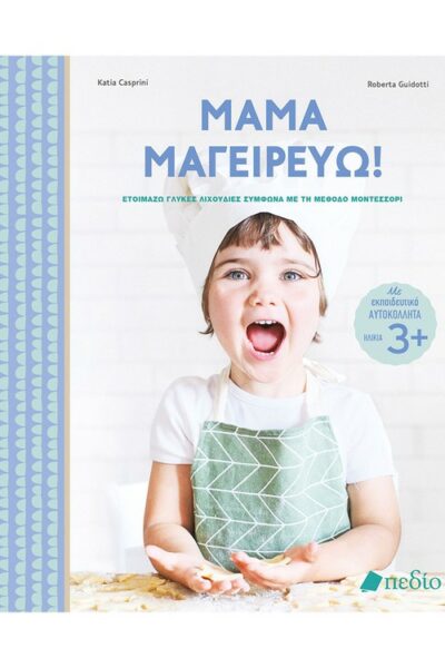 Μαμά μαγειρεύω!
