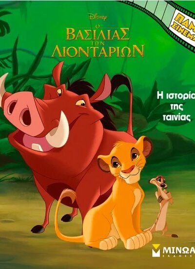 O Βασιλιάς των Λιονταριών – Η Ιστορία