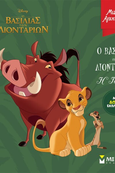 O Βασιλιάς των Λιονταριών – Η Ιστορία