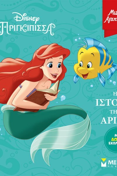 Η ιστορία της Άριελ
