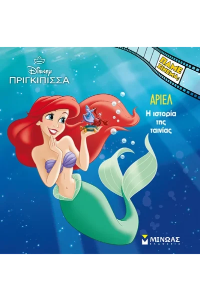 Η ιστορία της Άριελ