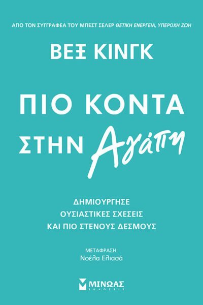 Πιο κοντά στην αγάπη