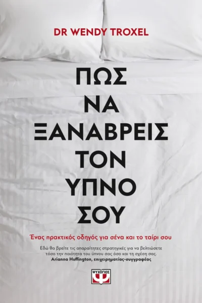 Πως να ξαναβρείς τον ύπνο σου