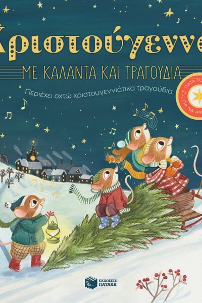Χριστούγεννα με κάλαντα και τραγούδια. Περιέχει οχτώ χριστουγεννιάτικα τραγούδια