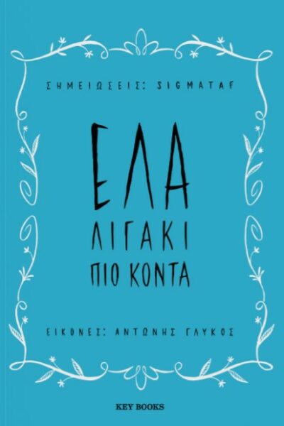 Έλα λιγάκι πιο κοντά