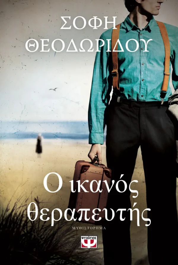 Ο ικανός θεραπευτής