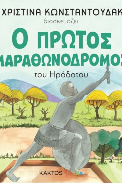 Ο πρώτος μαραθωνοδρόμος - Από τον Ηρόδοτο