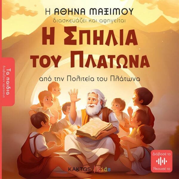 Η Σπηλιά του Πλάτωνα - Από την Πολιτεία του Πλάτωνα
