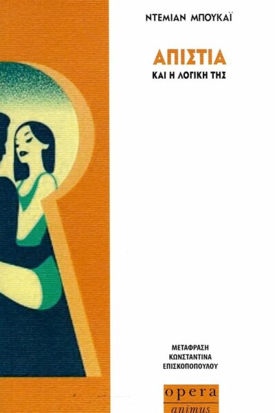 Απιστία και η λογική της