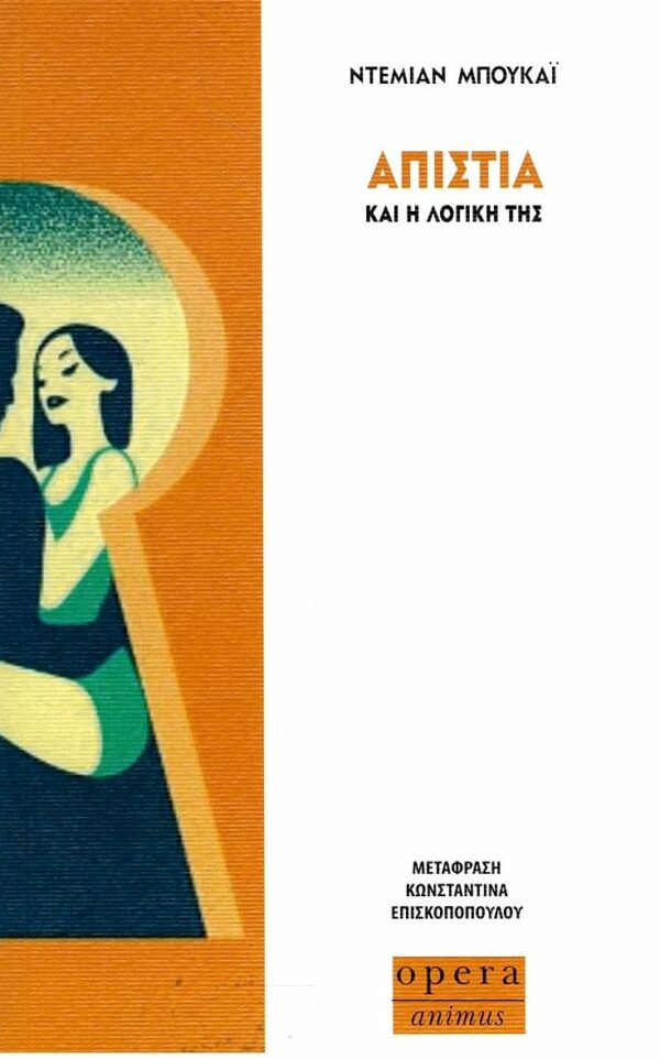 Απιστία και η λογική της
