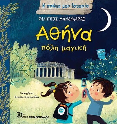Αθήνα, πόλη μαγική | Η Πρώτη μου Ιστορία