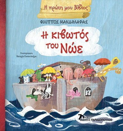 Η κιβωτός του Νώε | Η πρώτη μου Βίβλος