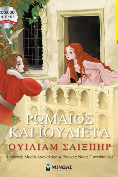 Ρωμαίος και Ιουλιέτα
