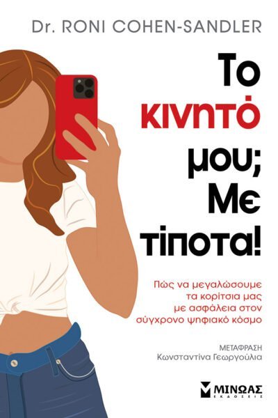 Το κινητό μου; Με τίποτα!