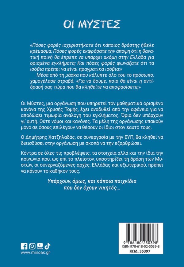 Οι Μύστες – Bild 2